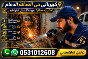 كهربائي حي العدالة الدمام — استجابة مسائية سريعة لأعطال القواطع |  0531012608
