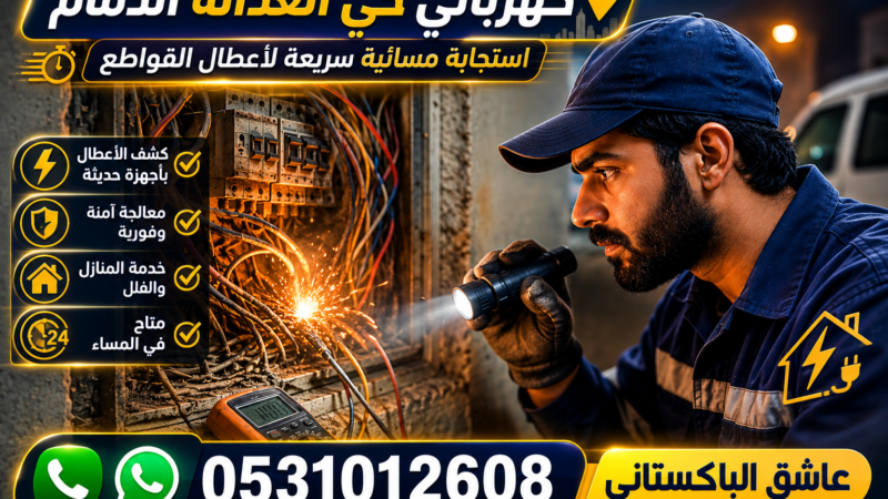 كهربائي حي العدالة الدمام — استجابة مسائية سريعة لأعطال القواطع |  0531012608