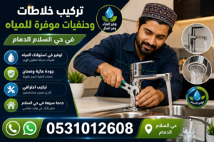 تركيب خلاطات وحنفيات موفرة للمياه في حي السلام الدمام | 0531012608