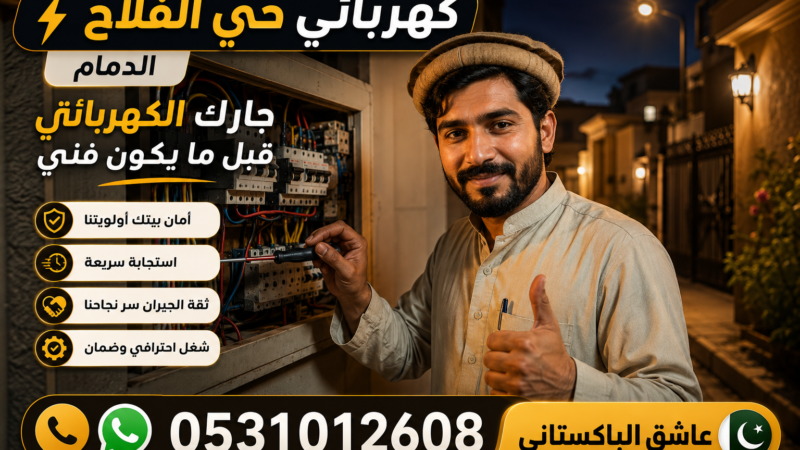 كهربائي حي الفلاح الدمام — جارك الكهربائي قبل ما يكون فني| عاشق الباكستاني 0531012608