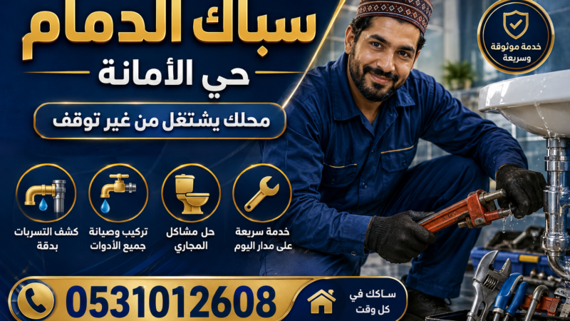 سباك الدمام حي الأمانة — محلك يشتغل من غير توقف | 0531012608