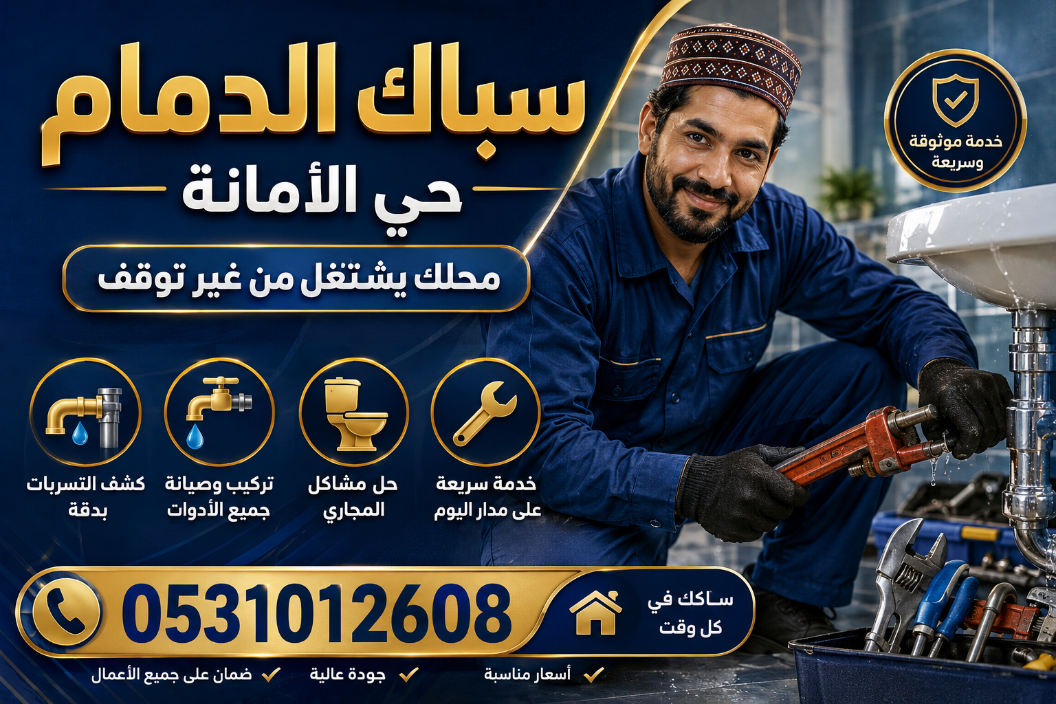 سباك الدمام حي الأمانة — محلك يشتغل من غير توقف | 0531012608