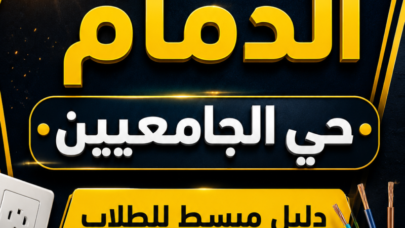 كهربائي الدمام حي الجامعيين — دليل مبسط للطلاب والمستأجرين الجدد | 0531012608