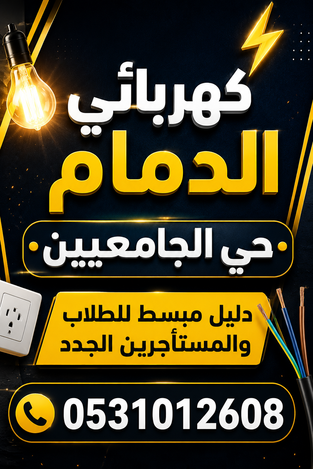 كهربائي الدمام حي الجامعيين — دليل مبسط للطلاب والمستأجرين الجدد | 0531012608