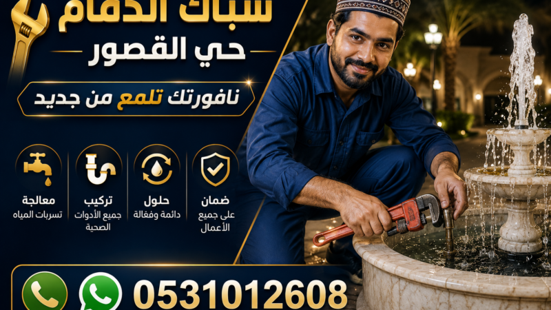 سباك الدمام حي القصور — نافورتك تلمع من جديد | 0531012608